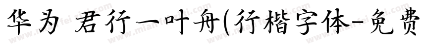 华为 君行一叶舟(行楷字体字体转换